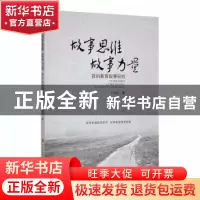 正版 故事思维 故事力量:我的教育叙事研究 王金发著 现代出版社