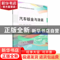 正版 汽车钣金与涂装 王东鹏,石光成,李利佳主编 北京理工大学