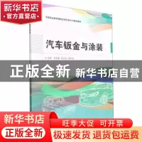 正版 汽车钣金与涂装 王东鹏,石光成,李利佳主编 北京理工大学