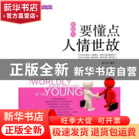 正版 年轻人要懂点人情世故 赵幸幸编著 天津科学技术出版社 97