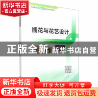 正版 插花与花艺设计 李天容,林安全主编 北京理工大学出版社 97