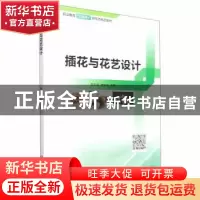 正版 插花与花艺设计 李天容,林安全主编 北京理工大学出版社 97