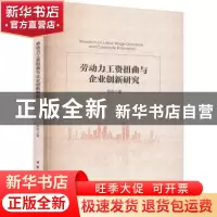 正版 劳动力工资扭曲与企业创新研究 顾冉著 中国社会科学出版社