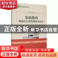 正版 基础教育集团化办学的溯洞与走向 安国强著 现代出版社 9787