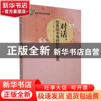 正版 对话,绽放园本教研的生命之花:中山市小榄镇(明德)中心幼