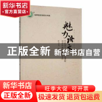 正版 魅力语文:中职语文综合实践课程与学科核心素养提升 叶肖曼