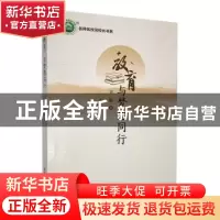 正版 教育与梦想同行 刘敏著 东北师范大学出版社 9787568169691