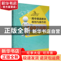 正版 高中英语教学规划与操作的100个问题 王宗迎著 东北师范大学