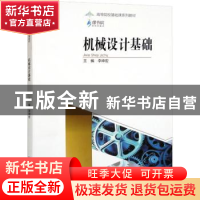 正版 机械设计基础 李坤宏主编 重庆大学出版社 9787568932578 书