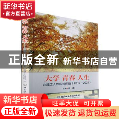 正版 大学 青春 人生——北理工人的成长印迹(2017-2021) 徐建