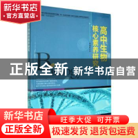 正版 高中生物核心素养研究 肖安庆 民主与建设 9787513926645 书