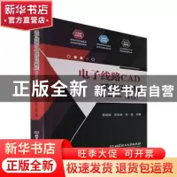 正版 电子线路CAD项目化教程(第3版) 鲁娟娟,徐宏庆,刘佳主编