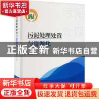 正版 污泥处理处置与资源化 戴晓虎 中国建筑工业出版社 97871122