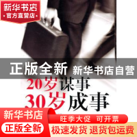 正版 20岁谋事 30岁成事 王铁梅编著 天津科学技术出版社 97875