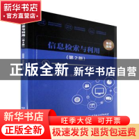正版 信息检索与利用(第2版) 庞慧萍,宋美丽主编 北京理工大学出