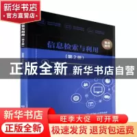 正版 信息检索与利用(第2版) 庞慧萍,宋美丽主编 北京理工大学出