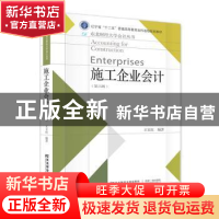 正版 施工企业会计(第6版) 王玉红编著 东北财经大学出版社 97875
