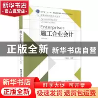 正版 施工企业会计(第6版) 王玉红编著 东北财经大学出版社 97875