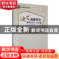正版 语文深度学习:课程设计与实施:教师版 李敏,邓玉琳主编