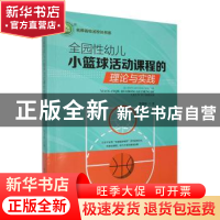 正版 全园性幼儿小篮球活动课程的理论与实践 陈楚彬著 东北师范