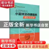 正版 全园性幼儿小篮球活动课程的理论与实践 陈楚彬著 东北师范