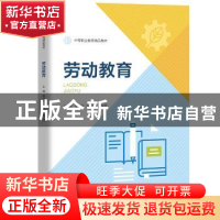 正版 劳动教育 蒋开全,杨光强,陶文芳主编 中国人民大学出版社