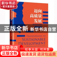 正版 迈向高质量发展:陕西的探索 姜万军 北京大学出版社 978730