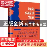 正版 迈向高质量发展:陕西的探索 姜万军 北京大学出版社 978730