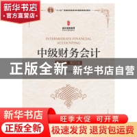 正版 中级财务会计(微课版)(第4版) 石本仁,曾亚敏 人民邮电出版