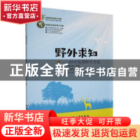 正版 野外求知:初中地理野外考察 刘伟,唐文红主编 西安地图出