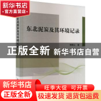 正版 东北泥炭及其环境记录 鲍锟山著 科学出版社 9787030717573