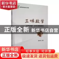 正版 三味数学:“生本作业”让学习真实发生 周中亮著 东北师范大