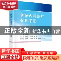 正版 肿瘤内科治疗护理手册 付艳枝,席祖洋,许璐主编 科学出版