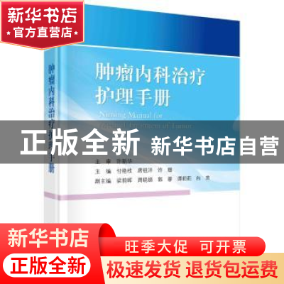 正版 肿瘤内科治疗护理手册 付艳枝,席祖洋,许璐主编 科学出版