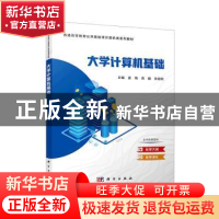 正版 大学计算机基础(第2版) 姜楠,高巍,张丽秋主编 科学出版社