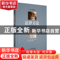 正版 法律方法(第39卷) 陈金钊,谢晖主编 研究出版社 9787519912
