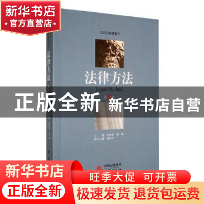 正版 法律方法(第39卷) 陈金钊,谢晖主编 研究出版社 9787519912