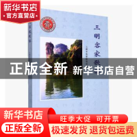 正版 三明客家歌谣 三明市客家联谊会编 海峡文艺出版社 97875550