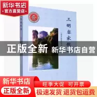 正版 三明客家歌谣 三明市客家联谊会编 海峡文艺出版社 97875550