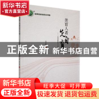 正版 美育人者先自育:一位美术教师学习与思考的发展心路 翁宏国