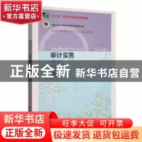 正版 审计实务(第3版) 朱明主编 东北财经大学出版社 97875654454