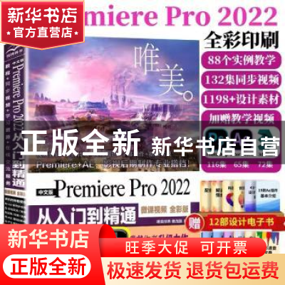 正版 中文版Premiere Pro 2022从入门到精通(微课视频 全彩版) 唯