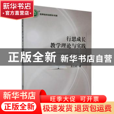 正版 行思成长教学理论与实践 朱志斌著 民主与建设出版社 978751