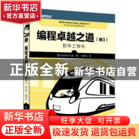 正版 编程卓越之道:卷3:Volume 3:软件工程化:Engineering so