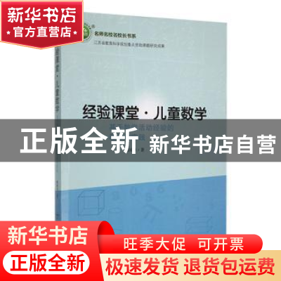 正版 经验课堂·儿童数学:基于数学活动经验的教学与实践 杨国华