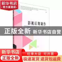 正版 影视后期制作 宋欢,黄永明主编 北京理工大学出版社 978757
