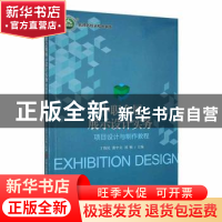 正版 中职会展展示设计实务:项目设计与制作教程 丁伟民,黄中文