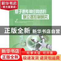 正版 基于遗传神经网络的倒立摆控制研究 黄孝平著 重庆大学出版