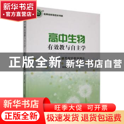 正版 高中生物有效教与自主学:基于诱思探究教学理论 谢晓霜著 东