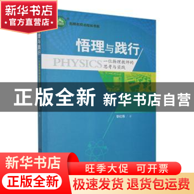 正版 悟理与践行:一位物理教师的思考与实践 李红伟著 民主与建设